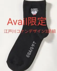 【入替済】江戸川コナン「名探偵コナン」紳士3足組クォーターソックス　Avail