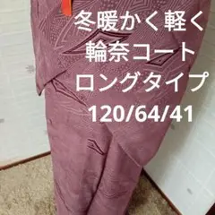 4580冬暖かく軽く 輪奈コート ロングタイプ