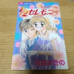 1/2セレモニー 宮脇ゆきの