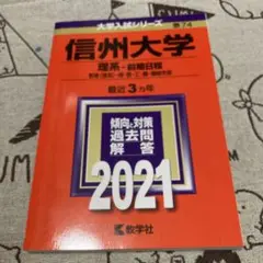 【書き込みなし】信州大学 理系 2021 赤本
