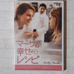 マーサの幸せレシピ 　ドイツ映画DVD