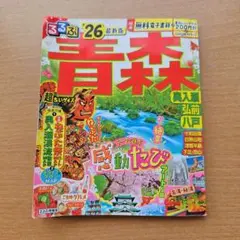 最新版！るるぶ青森 奥入瀬 弘前 八戸'26超ちいサイズ