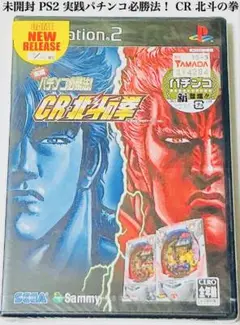未開封 PS2 実戦パチンコ必勝法! CR北斗の拳 匿名配送 SEGA
