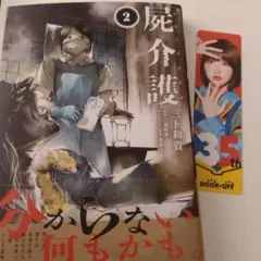 屍介護 2 KADOKAWA