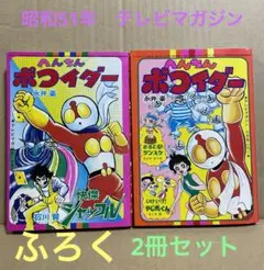 ★昭和51年★テレビマガジン6月号&10月号ふろく◉永井豪・へんちんポコイダー ☆昭和51年☆テレビマガジン6月号&10月号ふろく◉永井豪・へん