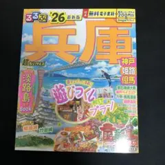 るるぶ兵庫 神戸 姫路 但馬'26超ちいサイズ
