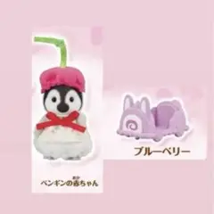 ペンギンの赤ちゃん　ブルーベリー　セット