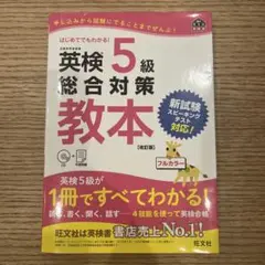 英検5級総合対策教本 文部科学省後援
