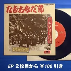 法政大学応援団／なむあみだ節／青春の烽火／EPレコード9623《希少盤》