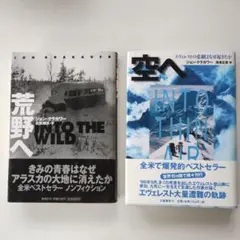 ジョン・クラカワー 「荒野へ」➕️ 「空へ」ハードカバー　2冊セット