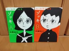 ゾッキ　大橋裕之 幻の初期作品集　ABセット