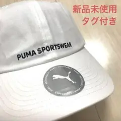 プーマ キャップ　帽子　スポーツウェア　ホワイト　新品未使用　タグ付き