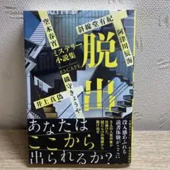 ミステリー小説集 脱出