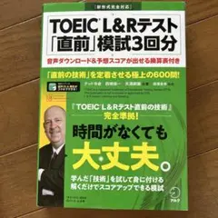 美品⭐︎TOEIC L&Rテスト「直前」模試3回分