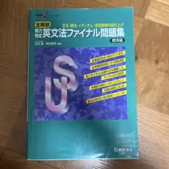 大学受験スーパーゼミ 全解説 実力判定 英文法ファイナル問題集 標準編