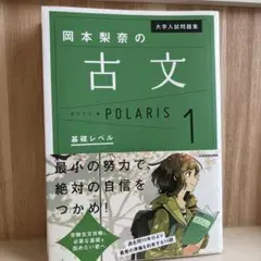 大学入試問題集 岡本梨奈の古文ポラリス 1 基礎レベル