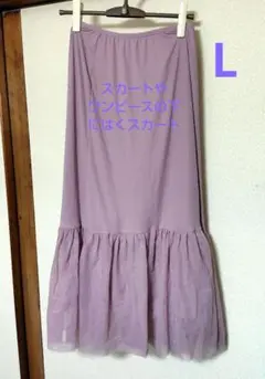 ラベンダー フレアスカート Lサイズ