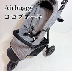 【美品】Airbuggy / エアバギー　ココブレーキ グレー
