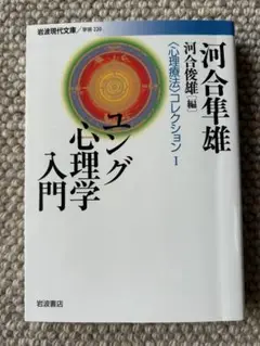未使用 『ユング心理学入門』 河合隼雄 岩波現代文庫