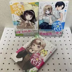 恋愛代行 1巻2巻3巻