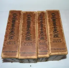 昭和九年　初版　大日本書画名家大鑑　 全４巻　昭和レトロ