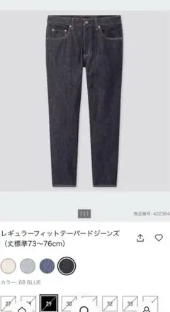 美品　UNIQLOレギュラーフィットジーンズ　テーパードデニム　29
