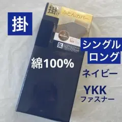 新品　掛け布団カバー　綿100% シングルロング　ネイビー　無地　掛布団カバー