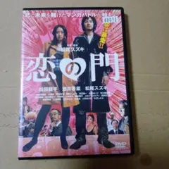 恋の門 DVD 松尾スズキ監督