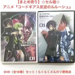【セル版】アニメ『コードギアス反逆のルルーシュ&R2』DVD〈全18巻〉セット
