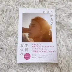じゆうがたび 宇賀なつみ
