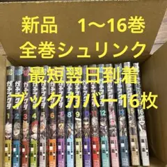 ガチアクタ　漫画全巻セット　1〜16巻　新品　ブックカバー16枚