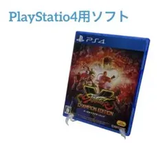 PS4 ストリートファイター5チャンピオン エディション　オールキャラパック