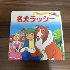 名犬ラッシー