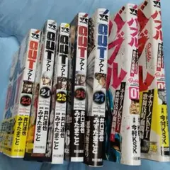 OUT 23-27巻 + バブル 1.3 セット