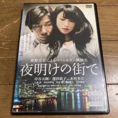 夜明けの街で DVD 東野圭吾 深田恭子