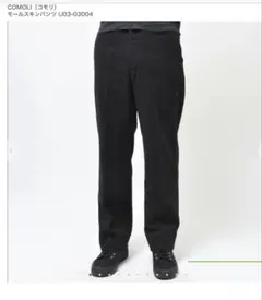 COMOLI モールスキンパンツ