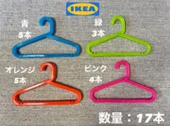 IKEA 子供服用ハンガー 17本セット