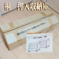 桐 押入れ収納庫 キャスター付き ２個セット【未使用】