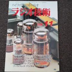 ラジオ技術2008　11月号