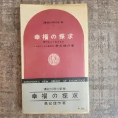 幸福の探求 現代をどう生きるか　務台理作　講談社現代新書　初版本