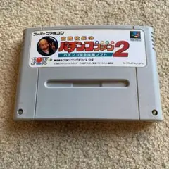 宮路社長のパチンコファン2 パチンコ完全攻略ソフト　スーパーファミコン