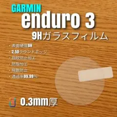 GARMIN enduro 3 【9Hガラスフィルム】き