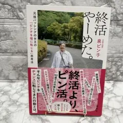 終活やーめた。 元祖バッシングの女王の「ピンチを福に転じる」思考法