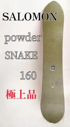 【良品】SALOMON サロモン POWDER SNAKE スノーボード