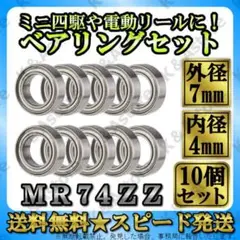 ボールベアリング 軸受 740ZZ MR74ZZ ハンドルノブ リール ミニ四駆