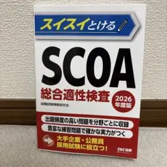 2026年度版 スイスイとけるSCOA総合適性検査