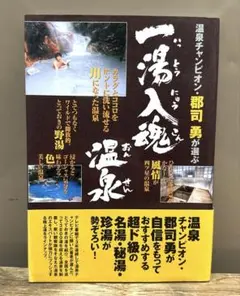 一湯入魂温泉 : 温泉チャンピオン・郡司勇が選ぶ
