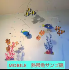 モビール　熱帯魚　サンゴ礁　クマノミ　珊瑚