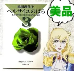 【美品】ベルサイユのばら ❸巻 池田理代子 集英社文庫 オスカル　ベルばら