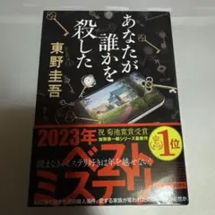 東野圭吾　あなたが誰かを殺した